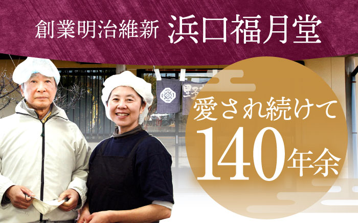 創業明治維新 浜口福月堂の野根まんじゅう 48個入 (24個入り×2箱) 【創業明治維新浜口福月堂】 [ATCT005]