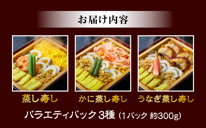 【最速発送】 高知新京橋 菊寿し本店 蒸し寿し 3種バラエティパック タレ付き / 寿司 蒸し寿司 セット 和食 うなぎ かに お祝い ピクニック 冷凍 レンジ 簡単調理 スピード 最短 最速 発送 【株式会社菊寿司】 [ATDI001]