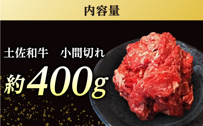 高知 土佐和牛小間切れ 約400g / 高知 お肉 牛肉 牛 贈答 ギフト 贅沢 【焼肉寛十郎】 [ATDO008]