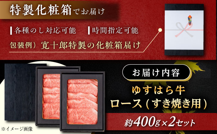 高知 ゆすはら牛ロース すきやき 約800g(約400g×2パック) / 高知 お肉 牛肉 牛 ロース すきやき 贈答 ギフト 贅沢 【焼肉寛十郎】 [ATDO009]