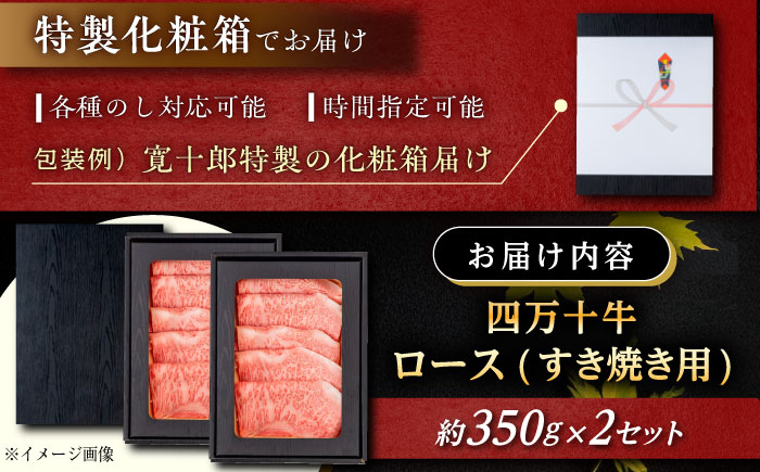 高知 四万十牛ロース すきやき 約350g×2パック/ 高知 お肉 牛肉 牛 ロース すきやき 贈答 ギフト 贅沢 【焼肉寛十郎】 [ATDO010]