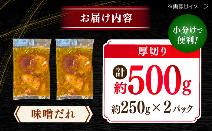 厚切り 牛タン 味噌だれ 約250g×2パック 計約500g 【焼肉寛十郎】 小分け 個包装 味付け タレ たれ 高知県 お肉 牛肉 贅沢 焼き肉 BBQ バーベキュー 訳あり わけあり [ATDO017]
