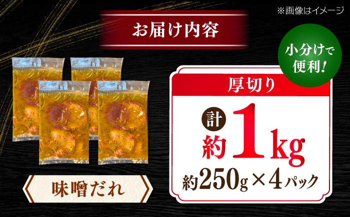 厚切り 牛タン 味噌だれ  約250g×4パック 計約1kg【焼肉寛十郎】小分け 個包装 味付け タレ たれ 高知県 お肉 牛肉 贅沢 焼き肉 BBQ バーベキュー 訳あり わけあり ワケアリ 牛たん [ATDO018]