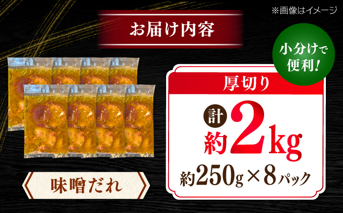 厚切り 牛タン 味噌だれ  約250g×8パック 計約2kg 小分け 個包装 味付け タレ たれ 高知県 お肉 牛肉 贅沢 焼き肉 BBQ バーベキュー 訳あり わけあり ワケアリ 牛たん 【焼肉寛十郎】 [ATDO019]