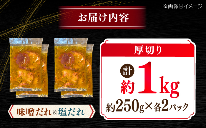 厚切り 牛タン 食べ比べ2種盛り（味噌だれ・塩だれ）各約250g×2パック 計約1kg  小分け 個包装 味付け タレ たれ 高知県 お肉 牛肉 贅沢 焼き肉 BBQ 訳あり 【焼肉寛十郎】 [ATDO025]