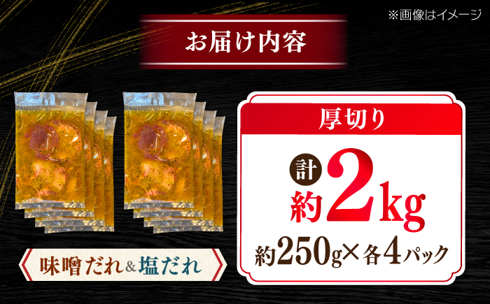 厚切り 牛タン 食べ比べ2種盛り（味噌だれ・塩だれ）各約250g×4パック 計約2kg 小分け 個包装 味付け タレ たれ 高知県 お肉 牛肉 贅沢 焼き肉 BBQ 訳あり 【焼肉寛十郎】 [ATDO026]