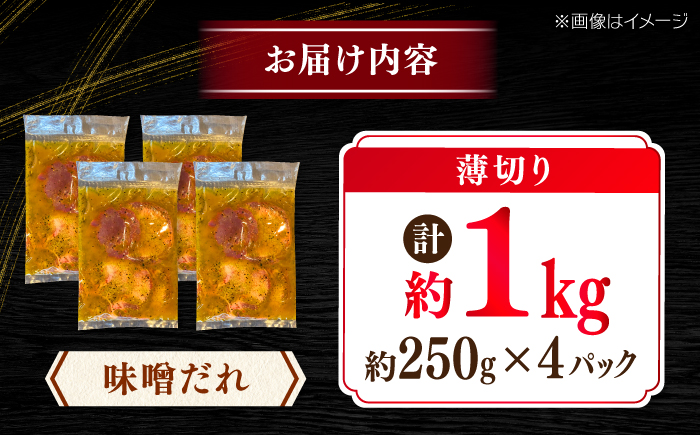 薄切り 牛タン 味噌だれ  約250g×4パック 計約1kg 小分け 個包装 味付け タレ たれ 高知県 お肉 牛肉 贅沢 焼き肉 BBQ バーベキュー 訳あり わけあり ワケアリ 牛たん 【焼肉寛十郎】 [ATDO029]