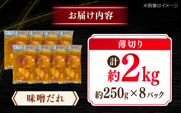 薄切り 牛タン 味噌だれ  約250g×8パック 計約2kg 小分け 個包装 味付け タレ たれ 高知県 お肉 牛肉 贅沢 焼き肉 BBQ バーベキュー訳あり わけあり ワケアリ 牛たん 【焼肉寛十郎】 [ATDO030]