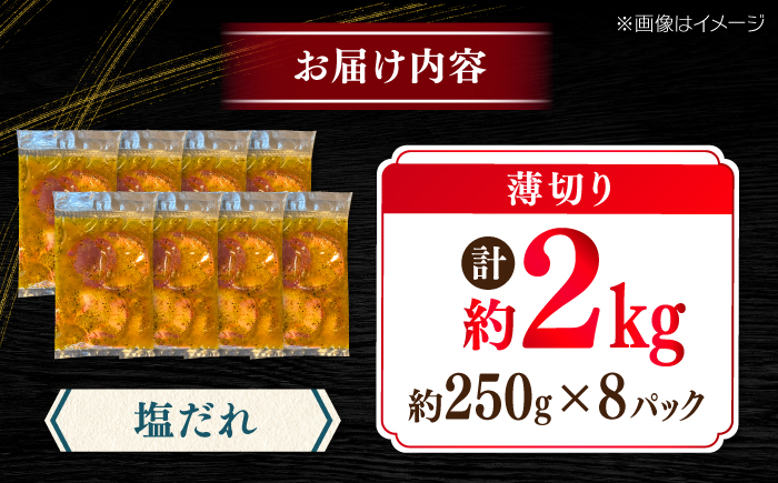 薄切り 牛タン 塩だれ  約250g×8パック 計約2kg 小分け 個包装 味付け タレ たれ 高知県 お肉 牛肉 贅沢 焼き肉 BBQ バーベキュー 訳あり わけあり ワケアリ 牛たん 【焼肉寛十郎】 [ATDO034]