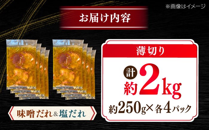 薄切り 牛タン 食べ比べ2種盛り（味噌だれ・塩だれ）各約250g×4パック 計約2kg 小分け 個包装 味付け タレ たれ 高知県 お肉 牛肉 贅沢 焼き肉 BBQ 訳あり 【焼肉寛十郎】 [ATDO037]
