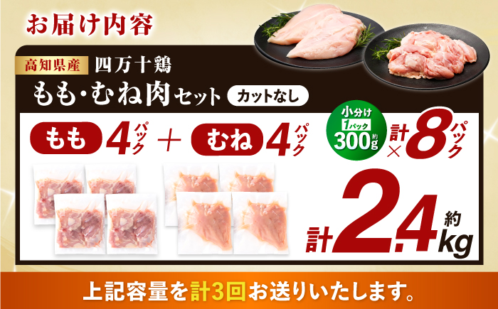 【3回定期便】四万十鶏 おいしいとこ鶏 セット (もも肉 むね肉 計約2.4kg)/ 四万十鶏 もも肉 むね肉 冷凍【三栄ブロイラー販売株式会社】 [ATDP006]
