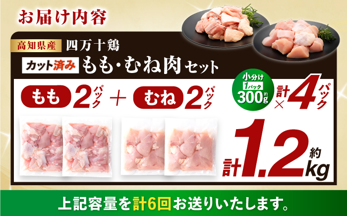 【6回定期便】四万十鶏「もも肉」「むね肉」 切身 計約1.2kg（約300g×4パック）カットでかんたん時短セット / 四万十鶏 もも肉 むね肉 小分け 冷凍 カット 時短 【三栄ブロイラー販売株式会社】 [ATDP026]