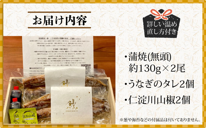 【ご贈答用】 桐箱入り高知焼き 高級 鰻 蒲焼2尾 〈熨斗対応可能〉 / うなぎ 鰻蒲焼き ウナギかば焼き 贈答 【鰻HASHIMOTO】[ATDX003]