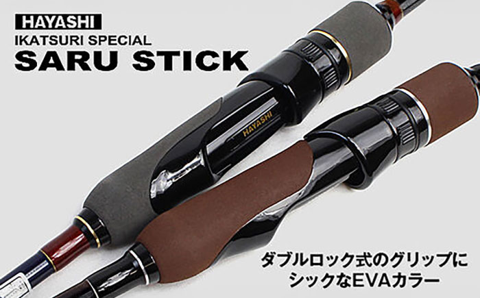 SARU STICK HSS-91 エギングロッド サルスティック 餌木猿 / 高知 釣り フィッシング 釣り具 釣り竿 竿 ロッド 漁具 アウトドア 【株式会社 林釣漁具製作所】 [ATEB006]