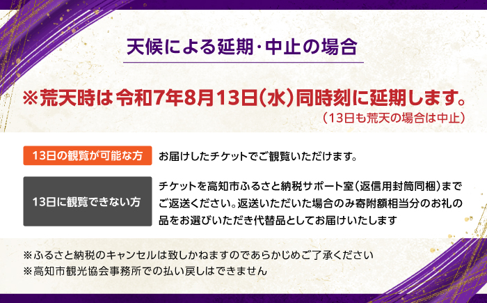 第75回 高知市納涼花火大会 観覧チケット（パイプ椅子席・Bブロック）/高知市観光 旅行 イベント 花火 夏レジャー 【公益社団法人高知市観光協会】 [ATEC003]