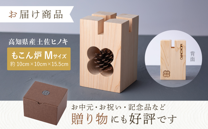もこん炉　Mサイズ【オフィスもこん】 [ATEP003]