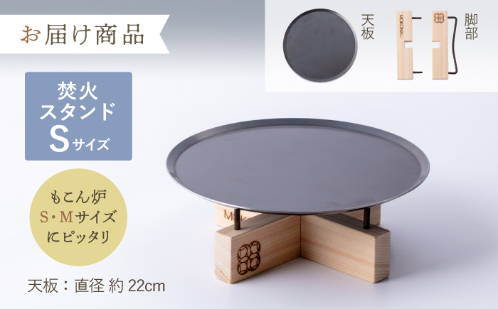 焚火スタンド S もこん炉オリジナル / キャンプ アウトドア 焚火 オリジナル 木製品 インテリア 飾り 土佐ヒノキ ヒノキ 木製品 木 【オフィスもこん】[ATEP010]