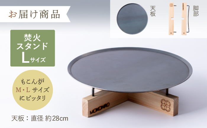 焚火スタンド L もこん炉オリジナル / キャンプ アウトドア 焚火 オリジナル 木製品 インテリア 飾り 土佐ヒノキ ヒノキ 木製品 木 【オフィスもこん】[ATFP011]