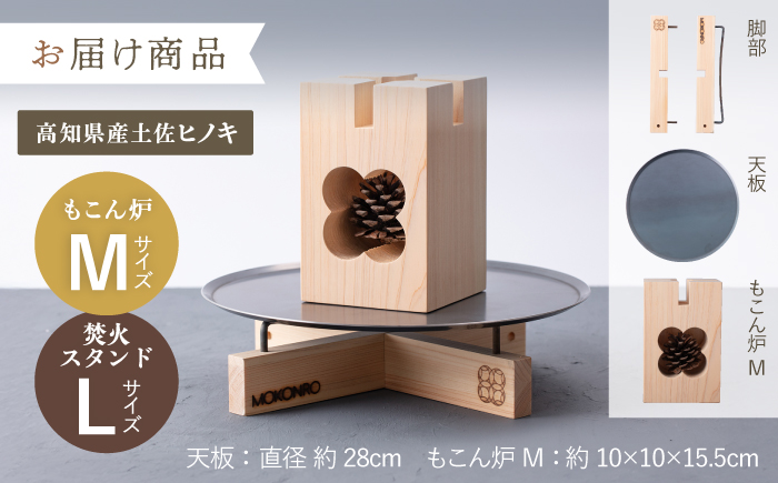 もこん炉 M ＆ 焚火スタンド L セット / キャンプ アウトドア 焚火 オリジナル 木製品 インテリア 飾り 土佐ヒノキ ヒノキ 木製品 木 【オフィスもこん】[ATEP012]