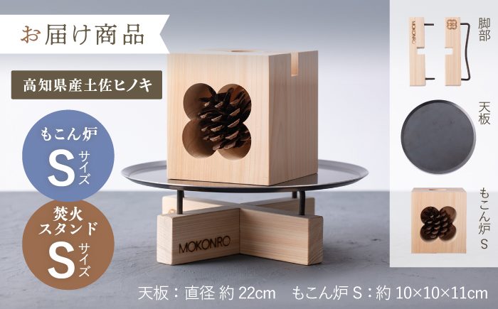 もこん炉 S ＆ 焚火スタンド S セット / キャンプ アウトドア 焚火 オリジナル 木製品 インテリア 飾り 土佐ヒノキ ヒノキ 木製品 木 【オフィスもこん】もこん炉 S　＆　焚火スタンド S　セット【オフィスもこん】 [ATEP013]
