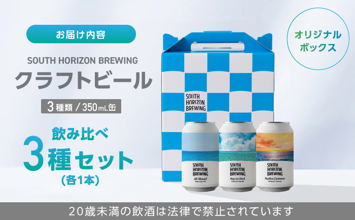 常温クラフトビール (350ml) 3種飲み比べパック / ビール クラフトビール 麦酒 酒 飲み比べ セット 缶 ギフト 贈答用 プレゼント 【SOUTH HORIZON BREWING】 [ATEU003]