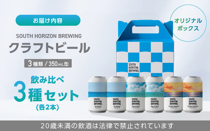 常温クラフトビール (350ml) 3種飲み比べパック (各2本) / ビール クラフトビール 麦酒 酒 飲み比べ セット 缶 ギフト 贈答用 プレゼント 【SOUTH HORIZON BREWING】 [ATEU004]