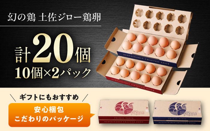土佐ジロー鶏卵 20個 （10個×2パック）/ 高知 土佐 土佐ジロー 卵 たまご 玉子 鶏卵 卵焼き たまご焼き 玉子焼き 目玉焼き 生卵 卵かけご飯 TKG ギフト 贈り物 【とさやま養鶏場】 [ATHB001]