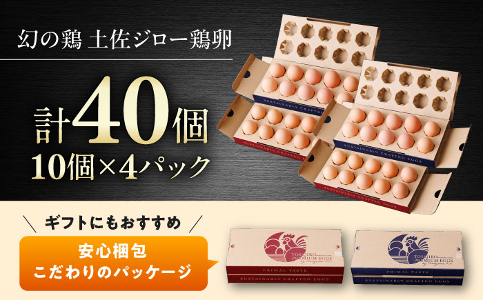 土佐ジロー鶏卵 40個 （10個×4パック）/ 高知 土佐 土佐ジロー 卵 たまご 玉子 鶏卵 卵焼き たまご焼き 玉子焼き 目玉焼き 生卵 卵かけご飯 TKG ギフト 贈り物 【とさやま養鶏場】 [ATHB002]