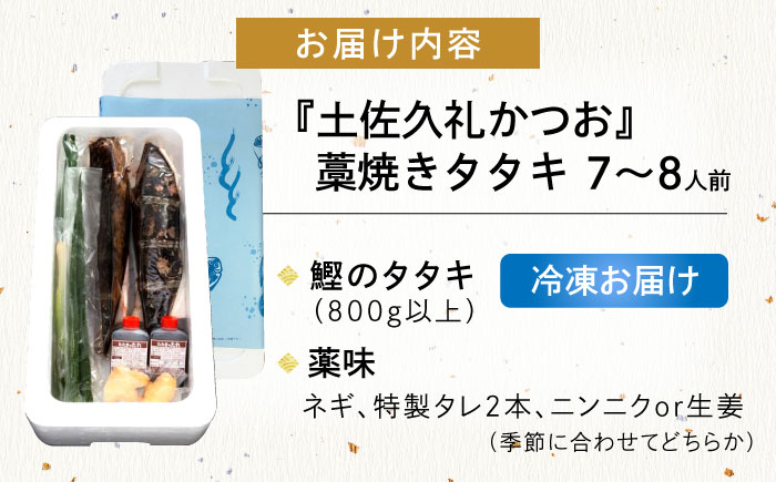 【土佐久礼かつお】 旬凍藁焼きタタキ 7～8人前（約800g） / 高知 土佐 久礼 かつお カツオ 鰹 たたき タタキ 海鮮 魚 刺身 【株式会社ジャパンダイニング】 [ATHR002]