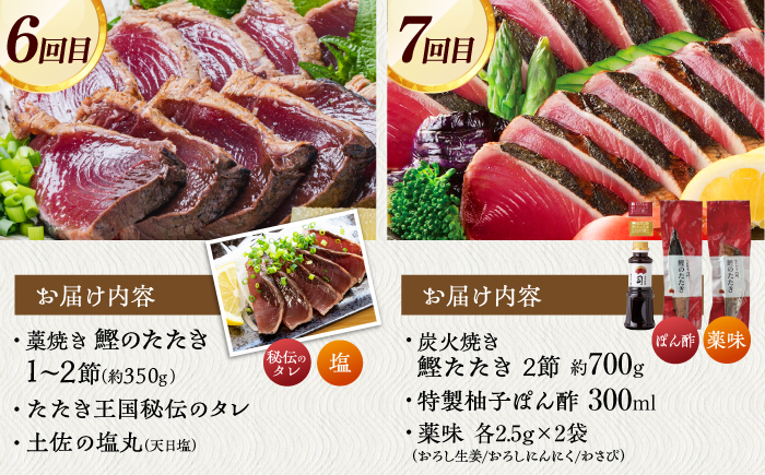 【7回定期便】カツオ愛 堪能定期便/カツオ 食べ比べ 鰹のセット 鰹定期便 高知市 こだわりのかつお [ATZX017]