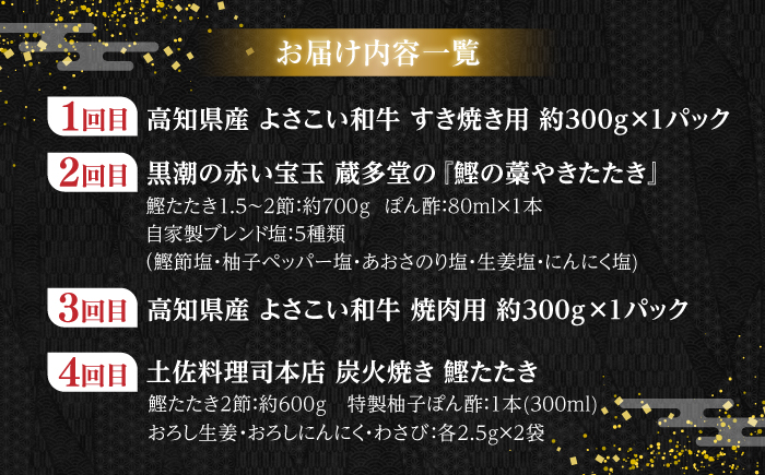 【4回定期便】カツオと和牛の赤身定期便 /カツオ 食べ比べ 鰹のセット 土佐和牛 牛肉 高知市 こだわりのかつお [ATZX018]