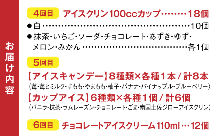 【6回定期便】カツオとアイス 定期便 /カツオ 食べ比べ 鰹のセット ご当地アイス 高知アイス [ATZX021]