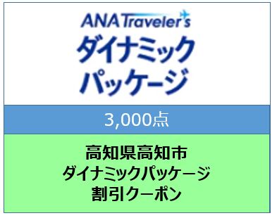 高知県高知市 ANAトラベラーズダイナミックパッケージクーポン3,000点分: 高知市ANAのふるさと納税