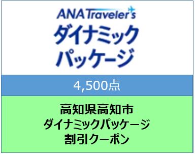 高知県高知市ANAトラベラーズダイナミックパッケージクーポン4,500点分: 高知市ANAのふるさと納税