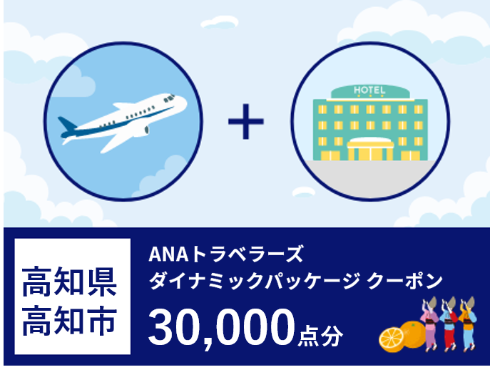 高知県高知市 ANAトラベラーズダイナミックパッケージ割引クーポン30,000点分