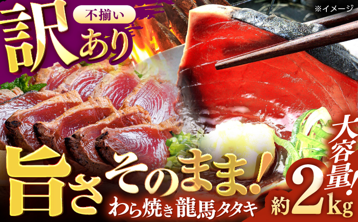 【訳あり】完全ワラ焼き 鰹たたき「龍馬タタキ」不定貫 約2kg かつお 鰹 藁焼き カツオ 高知 ワラ 美味しい 完全藁焼き 新鮮 カツオ かつおのたたき こうち 【株式会社Dorago】 [ATAM011]