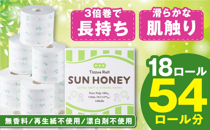 3倍長持ち トイレットペーパー サンハニー (花柄グリーン) シングル 18ロール ロング巻き 150m / バージンパルプ100% 肌ざわり 無香料 省スペース 丁寧な梱包 ギフト 贅沢 3倍巻き 長期保存 長持ち コスパ 3倍 まとめ買い 大容量 業務用 ストック 生活必需品 日用品 消耗品 生活用品 高品質 トイレ 防災 災害 備蓄 地震 備蓄品 【機能素材株式会社】[ATAA001]
