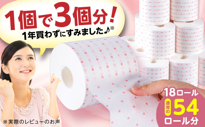 3倍長持ち トイレットペーパー サンハニー (水玉ピンク柄) シングル 18ロール ロング巻き 150m / バージンパルプ100% 肌ざわり 無香料 省スペース 丁寧な梱包 ギフト 贅沢 3倍巻き 長期保存 長持ち コスパ 3倍 まとめ買い 大容量 業務用 ストック 生活必需品 日用品 消耗品 生活用品 高品質 トイレ 防災 災害 備蓄 地震 備蓄品 【機能素材株式会社】[ATAA003]