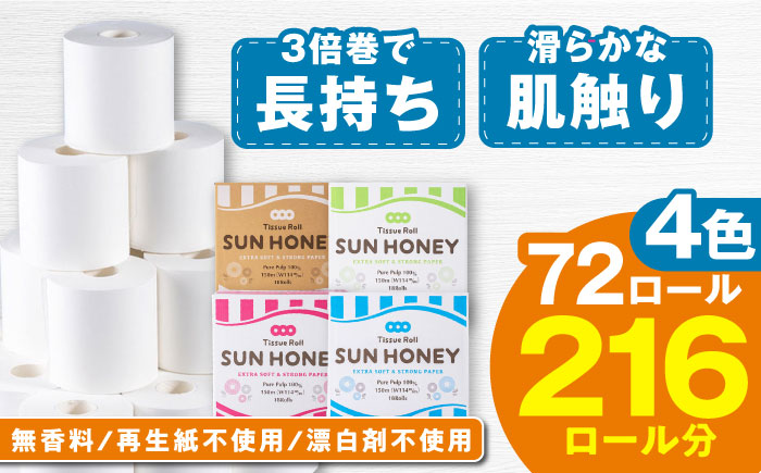 【4ケース】3倍長持ち トイレットペーパー サンハニー (花柄グリーン・水玉ブルー・水玉ピンク・無地ホワイト) / バージンパルプ100% 肌ざわり 無香料 省スペース 丁寧な梱包 ギフト 贅沢 3倍巻き 長期保存 長持ち コスパ 3倍 まとめ買い 大容量 業務用 ストック 生活必需品 日用品 消耗品 生活用品 高品質 トイレ 防災 災害 備蓄 地震 備蓄品 【機能素材株式会社】[ATAA009]