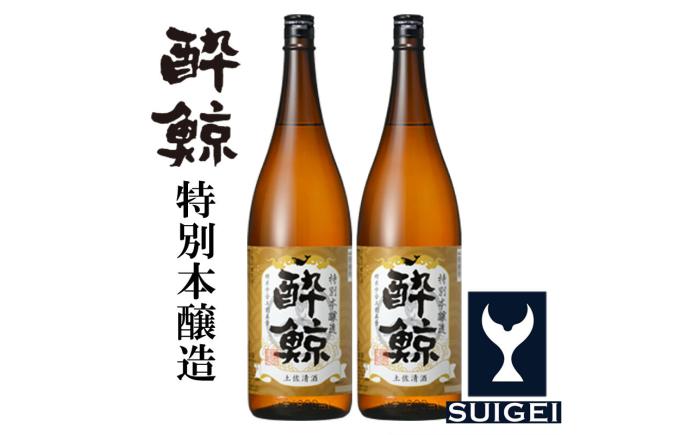 酔鯨 特別本醸造 1800ml 2本 / 日本酒 地酒【近藤酒店】[ATAB004]