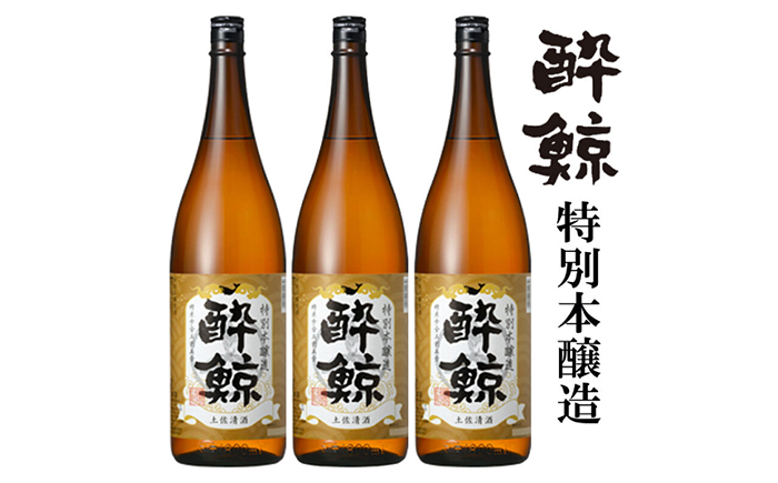 酔鯨 特別本醸造 1800ml 3本 / 日本酒 地酒【近藤酒店】[ATAB005]