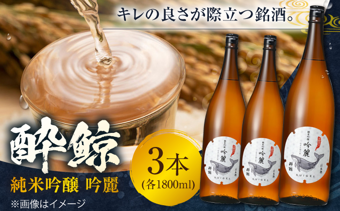 酔鯨 純米吟醸 吟麗 1800ml 3本 / 日本酒 地酒【近藤酒店】[ATAB013]