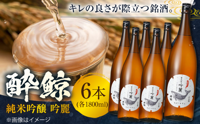 酔鯨 純米吟醸 吟麗 1800ml 6本 / 日本酒 地酒【近藤酒店】[ATAB014]