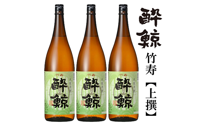 酔鯨 竹寿1800ml 3本 / 日本酒 地酒【近藤酒店】[ATAB017]