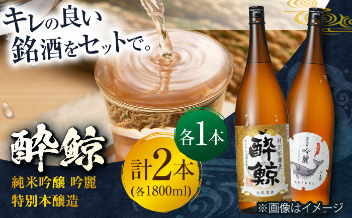 酔鯨 純米吟醸 吟麗&特別本醸造 1800ml 2本セット / 日本酒 飲み比べ 地酒【近藤酒店】[ATAB020]