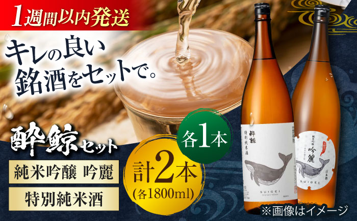 酔鯨 純米吟醸 吟麗 & 特別純米酒 1800ml 2本セット / 日本酒 飲み比べ 地酒【近藤酒店】[ATAB021]