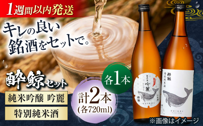 酔鯨 純米吟醸 吟麗&特別純米酒 720ml 2本 / 日本酒 飲み比べ 地酒【近藤酒店】[ATAB045]
