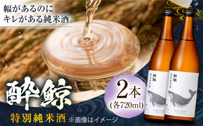 酔鯨 特別純米酒 720ml 2本 / 日本酒 地酒【近藤酒店】[ATAB051]