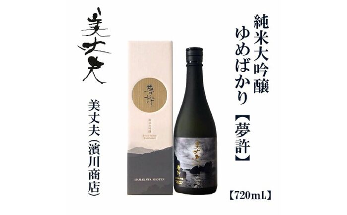 酒の豆本 美丈夫 純米大吟醸 夢許 720ml【化粧箱入り】/ 高知 地酒