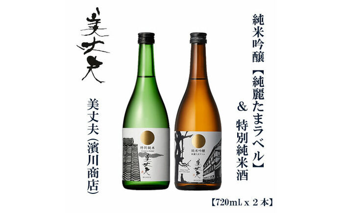 美丈夫 純麗たまラベル 720ml＆特別純米 720ml（各1本）/ 高知